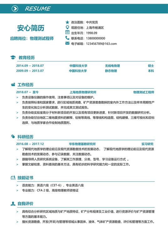 研究生精选简历 (21)学生简历word模板